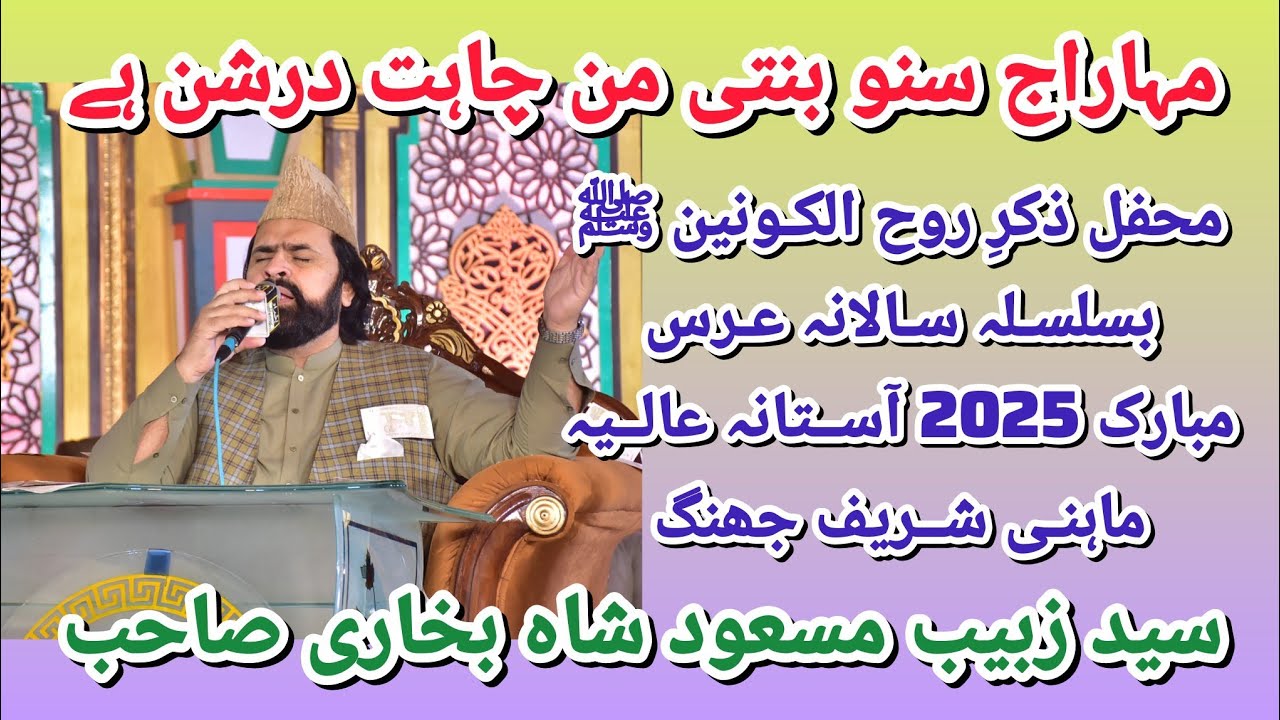 Maharaj Suno Binti By Syed Zabeeb Masood Shah. Salana Urs 2025 Aastana Aalia Mahni Shareef Jhang