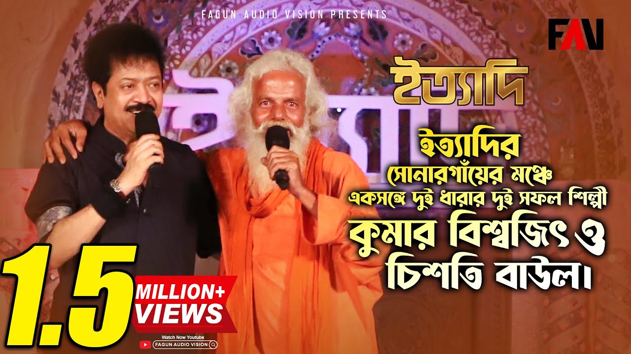 কাঠের ঘোড়া মাটির ময়না | কুমার বিশ্বজিৎ | চিশতী বাউল | সোনারগাঁ ইত্যাদি ২০২১