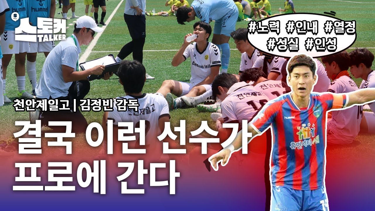 결국 이런 선수가 프로에 간다 | 천안제일고 김정빈 감독
