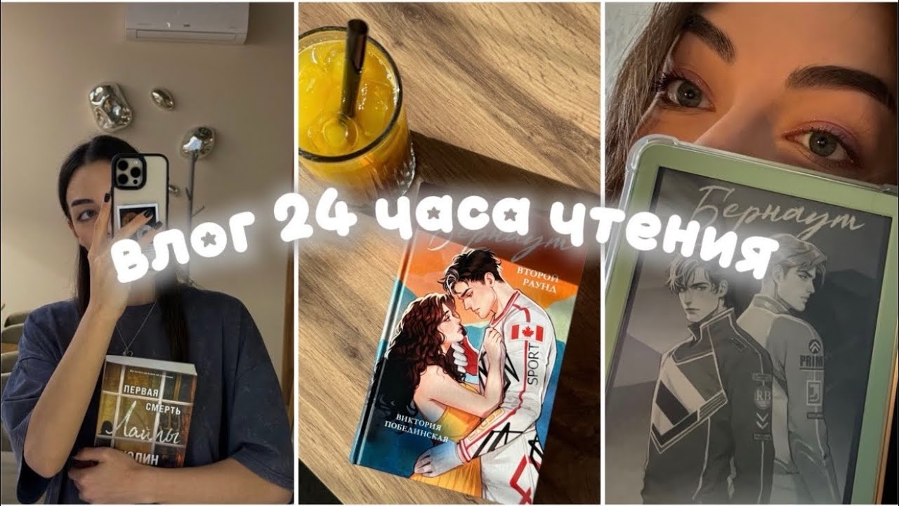 ВЛОГ // 24 ЧАСА ЧТЕНИЯ //  3 КНИГИ 