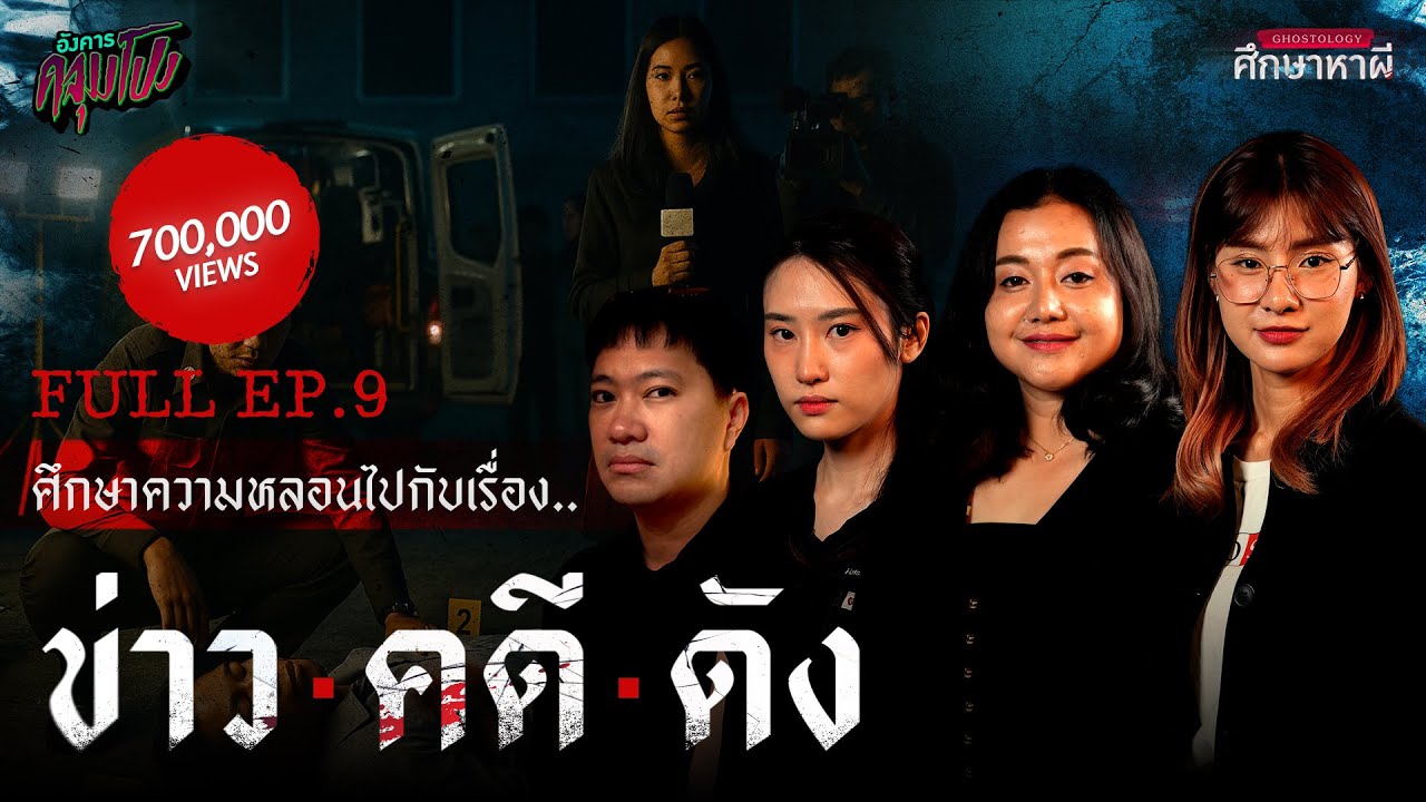[Full] อังคารคลุมโปง Ghostology EP.9 |  “ข่าวคดีดัง x นิติเวช นักข่าว พิสูจน์หลักฐาน” (Thai Sub)