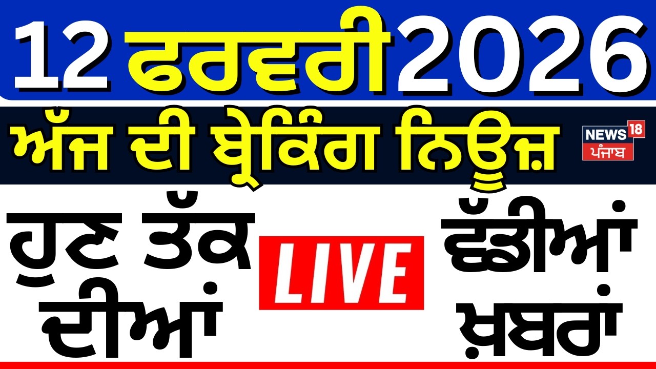 Live | Top News | ਖ਼ਬਰਾਂ ਫਟਾਫਟ ਅੰਦਾਜ਼ 'ਚ |School News | Bharat Band | 328 Saroop | PRTC |Vande Mataram