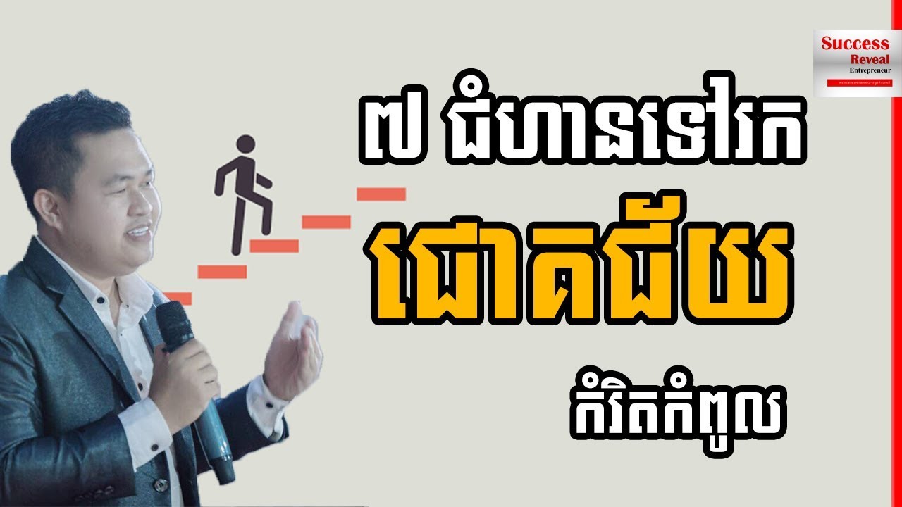 Uch Sambath - 7 Step To Top Success by Success Reveal