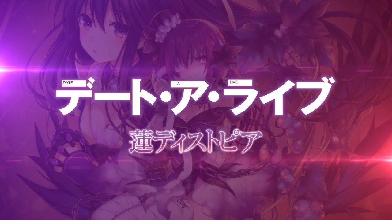 PS4「デート・ア・ライブ 蓮ディストピア」 オープニングムービー