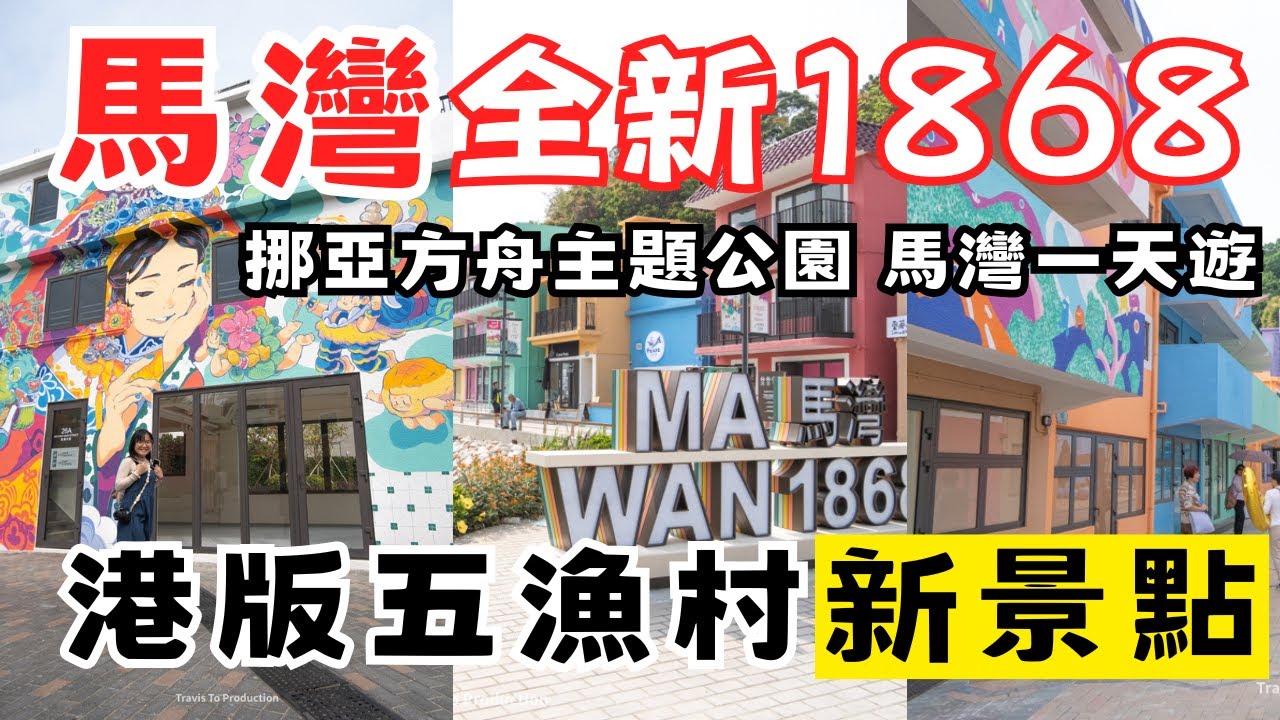 【全新景點】馬灣1868 終於開放了！海邊文創園地！大型壁畫、露營、古蹟｜馬灣一天遊、挪亞方舟｜香港小島遊 香港Vlog 本地遊 4k