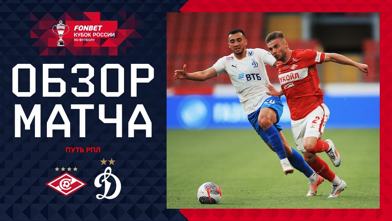 СПАРТАК – ДИНАМО, ОБЗОР МАТЧА | FONBET Кубок России 2024/25. Путь РПЛ. 1-й тур