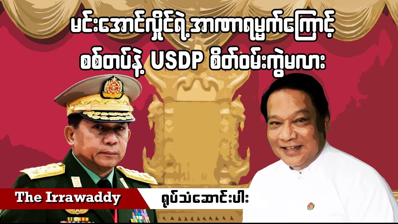 မင်းအောင်လှိုင်ရဲ့ အာဏာရမ္မက်ကြောင့် စစ်တပ်နဲ့ USDP စိတ်ဝမ်းကွဲမလား (ရုပ်/သံ)