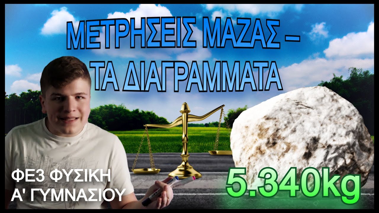 ΦΕ3. Μετρήσεις Μάζας – Τα Διαγράμματα | Φυσική Α' Γυμνασίου