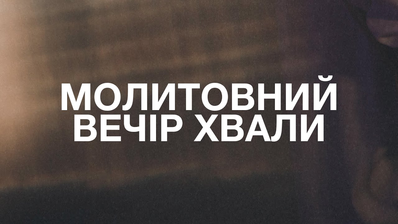Молитовний Вечір Хвали | 22.01.2026