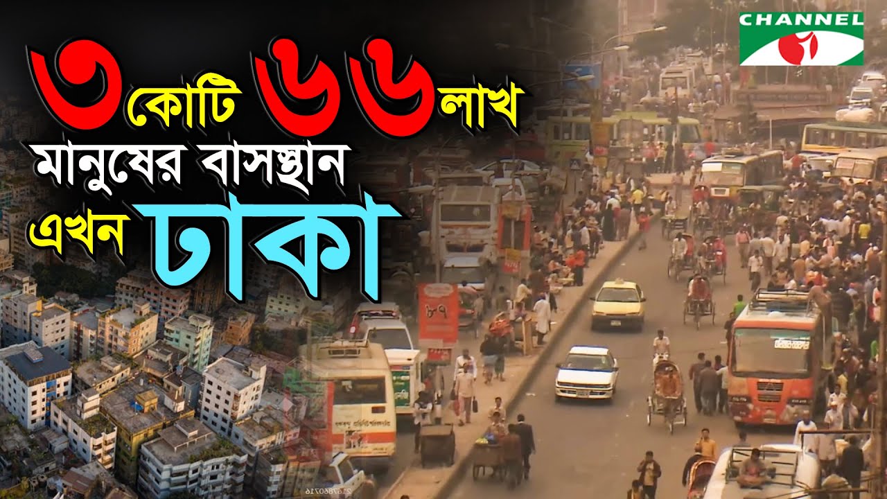 জাতিসংঘের প্রতিবেদন: শীর্ষ ১০ জনবহুল শহরের ভেতর দ্বিতীয় অবস্থানে ঢাকা
