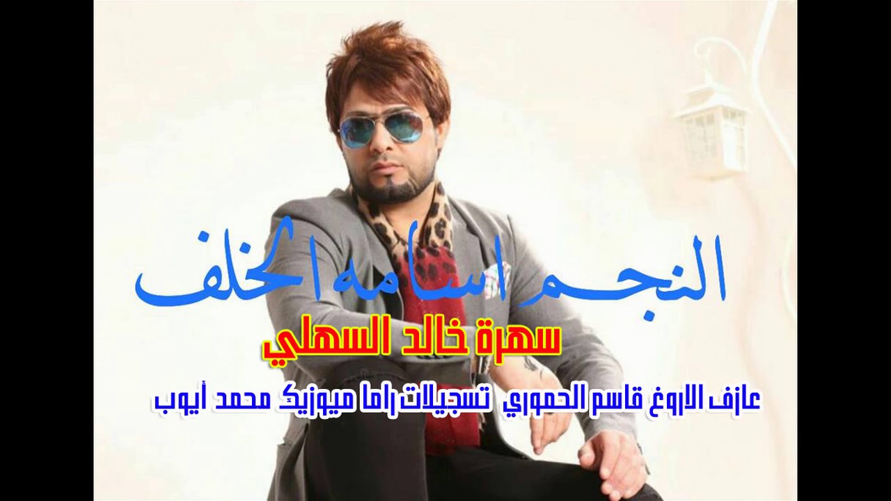 الفنان اسامه الخلف سهرة خالد السهلي المابستروقاسم الحموري تسجيلات راما ميوزيك محمد أيوب
