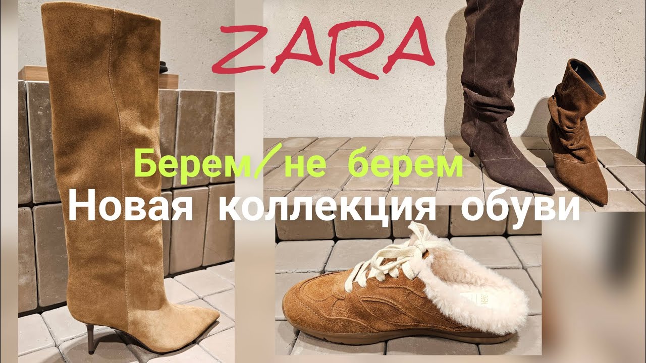 Zara. Какую обувь выбрать? 