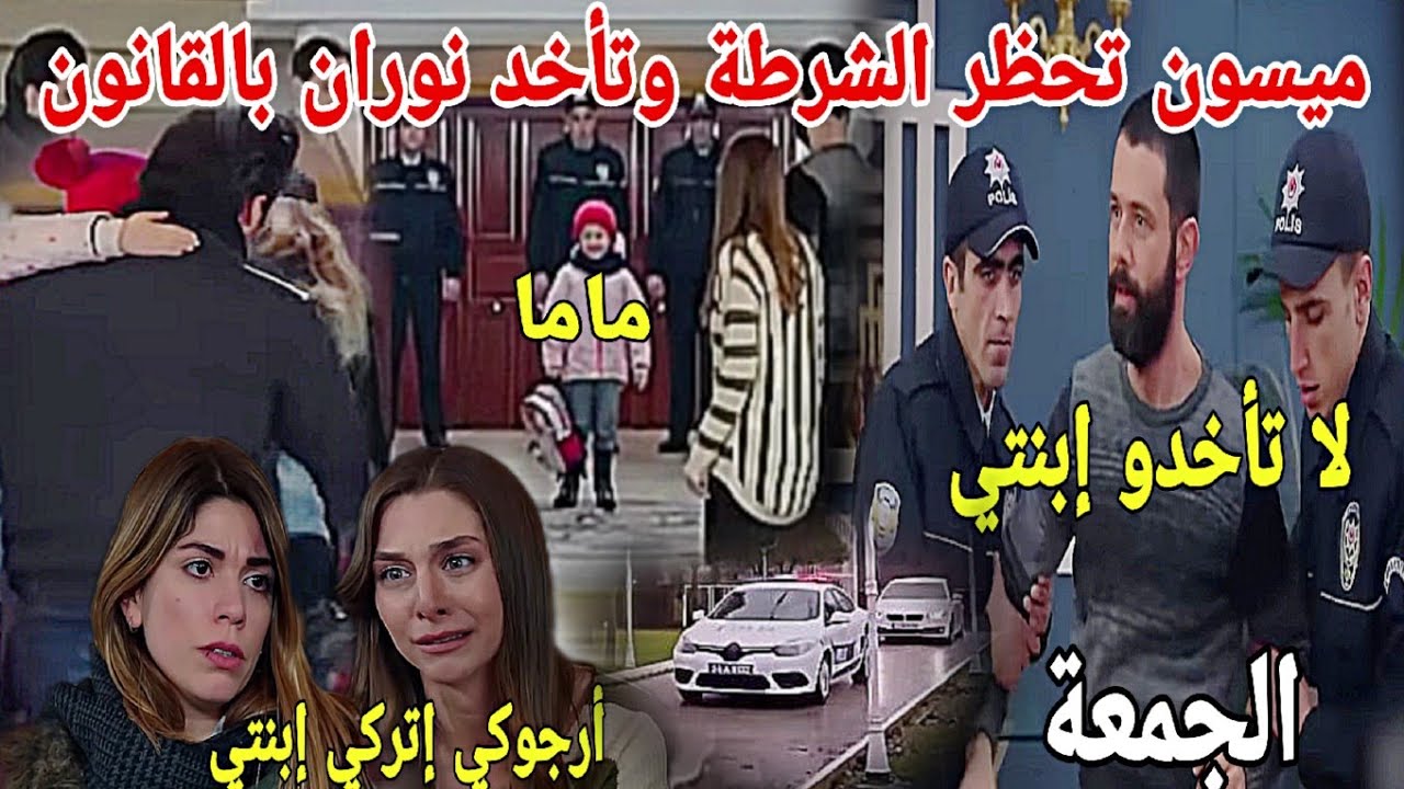 حلقة غذا الجمعة/هاديك حياتي/ميسون تأخد نوران بالقوة😭بكاء بهار/بهجة يأخد جميع ممتلكات محمود.تشرد دنيا