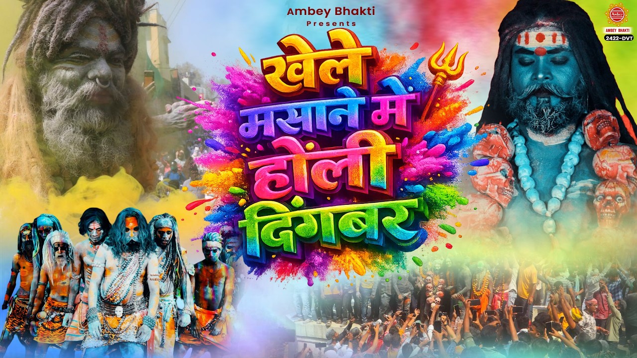 खेले मसाने में होली दिगम्बर - Khele Masane Mein Holi Digambar - Holi Shiv Bhajan | Shiv Bhajan