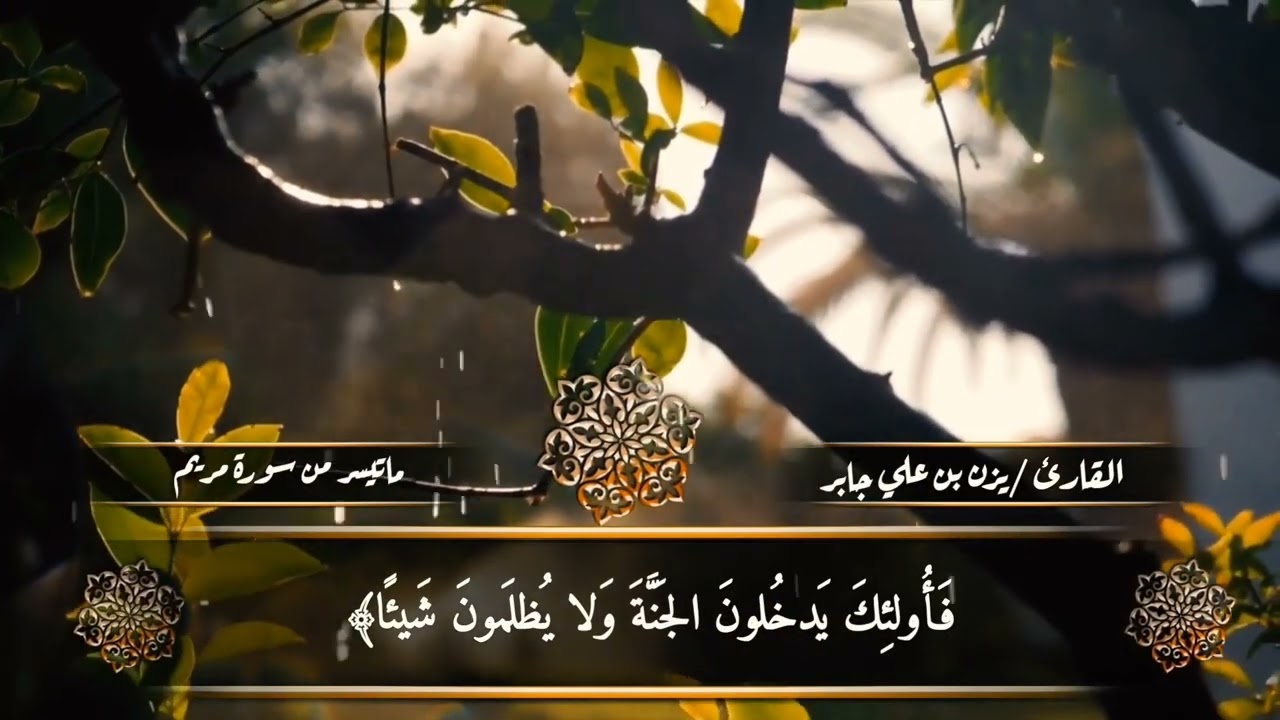 تلاوة تهزّ القلوب 😍😍                                                 للقارئ /يزن بن علي جابر 