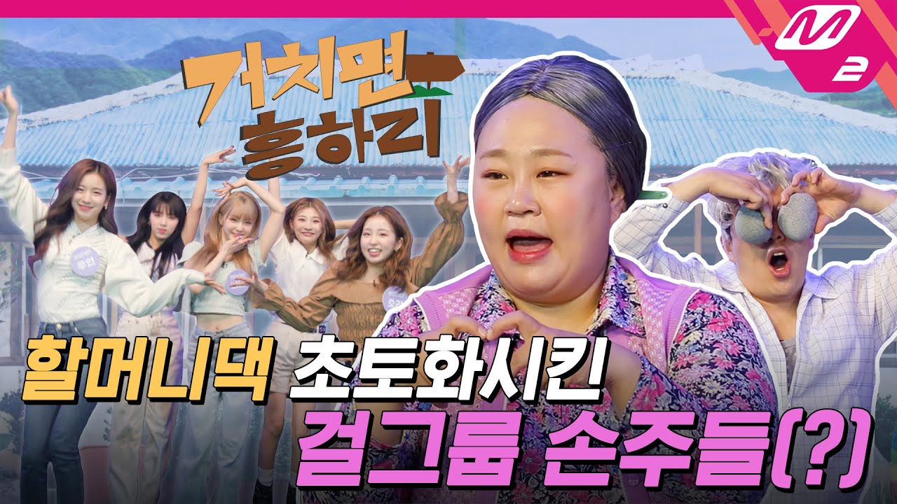 [거치면 흥하리] woo!ah! (우아!) 가 떴다~ 할무니가 제일 좋아하는 국민손녀돌 탄생💕 (ENG SUB) | M2 PICK