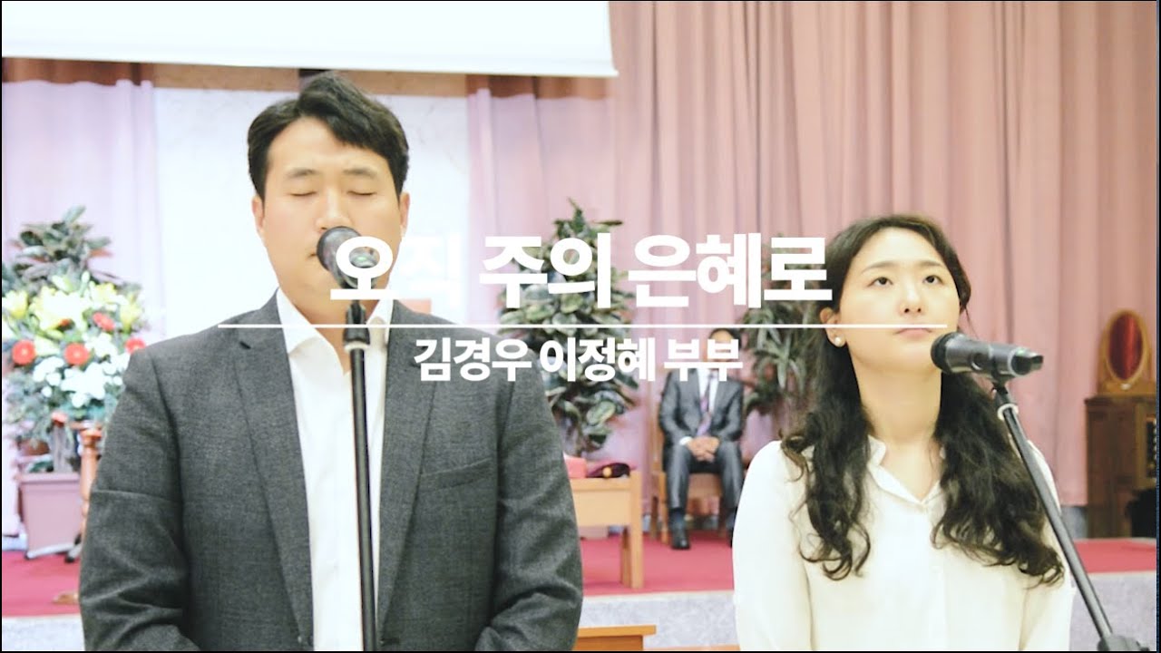 오직 주의 은혜로 / 작사 작곡 김영표 (30/08/2020)
