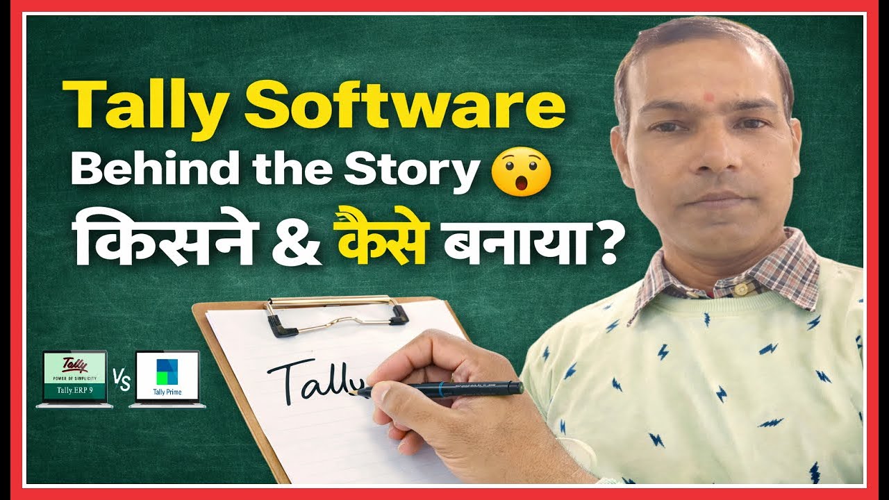 Tally Software का इतिहास | Tally किसने और क्यों बनाया? Tally कैसे बना? |Tally Software की पूरी कहानी