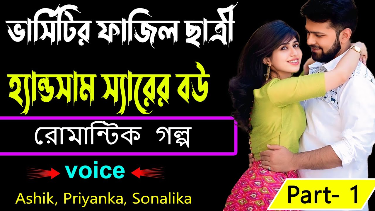 ভার্সিটির ফাজিল ছাত্রী  হ্যান্ডসাম স্যারের বউ Part- 1_ Ashik, Priyanka, Sonalika _ রোমান্টিক গল্প