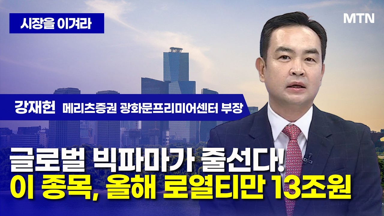 [시장을 이겨라] 글로벌 빅파마가 줄선다! 이 종목, 올해 로열티만 13조원 / 머니투데이방송 (증시, 증권)