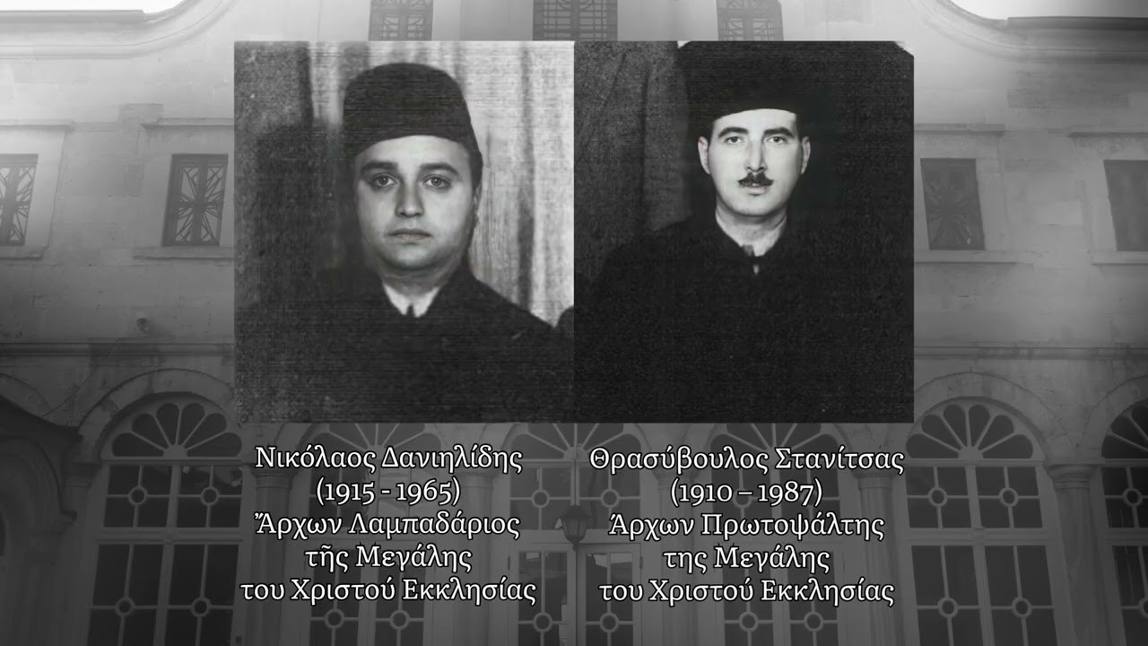 Ν’ Ψαλμός - Psalmul 50 | Στανίτσας και Δανηιλίδης, Κυριακή τής Ορθοδοξίας 03.03.1963