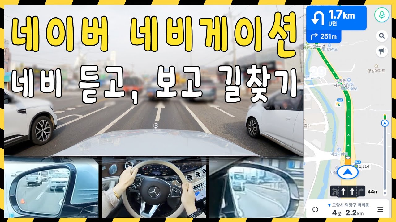 [네비보는법] 🚗 네이버 네비 보며 길찾기 / 듣고 / 보고 / 초보운전 / 도로주행