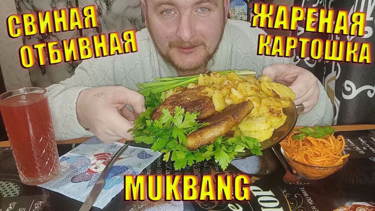 МУКБАНГ СВИНАЯ ОТБИВНАЯ/ЖАРЕНАЯ КАРТОШКА/ВОСПОМИНАНИЯ О ЛЕХЕ ХОМЯКОВЕ/MUKBANG ОБЖОР