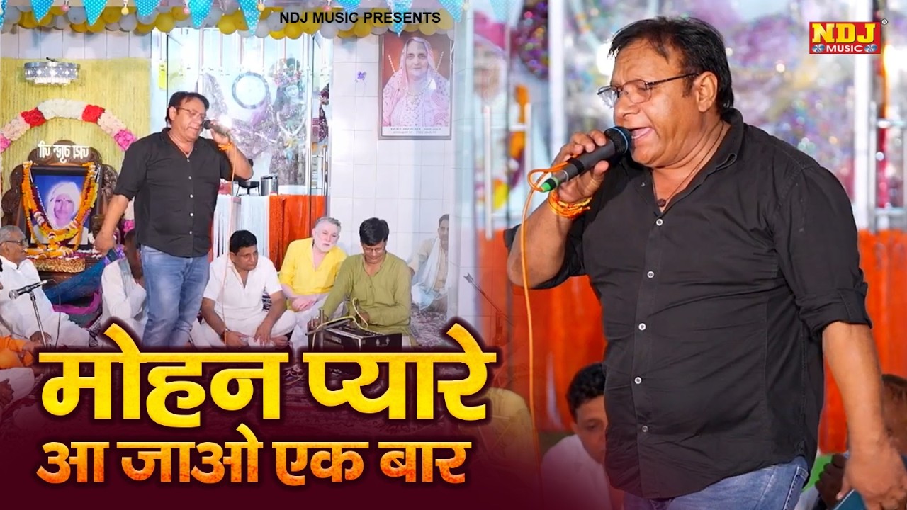 मोहन प्यारे आजाओ एक बार | Jaipal Bhagat & Party | Mohan Pyare aajao Ek Baar | Live Jagran Bhajan