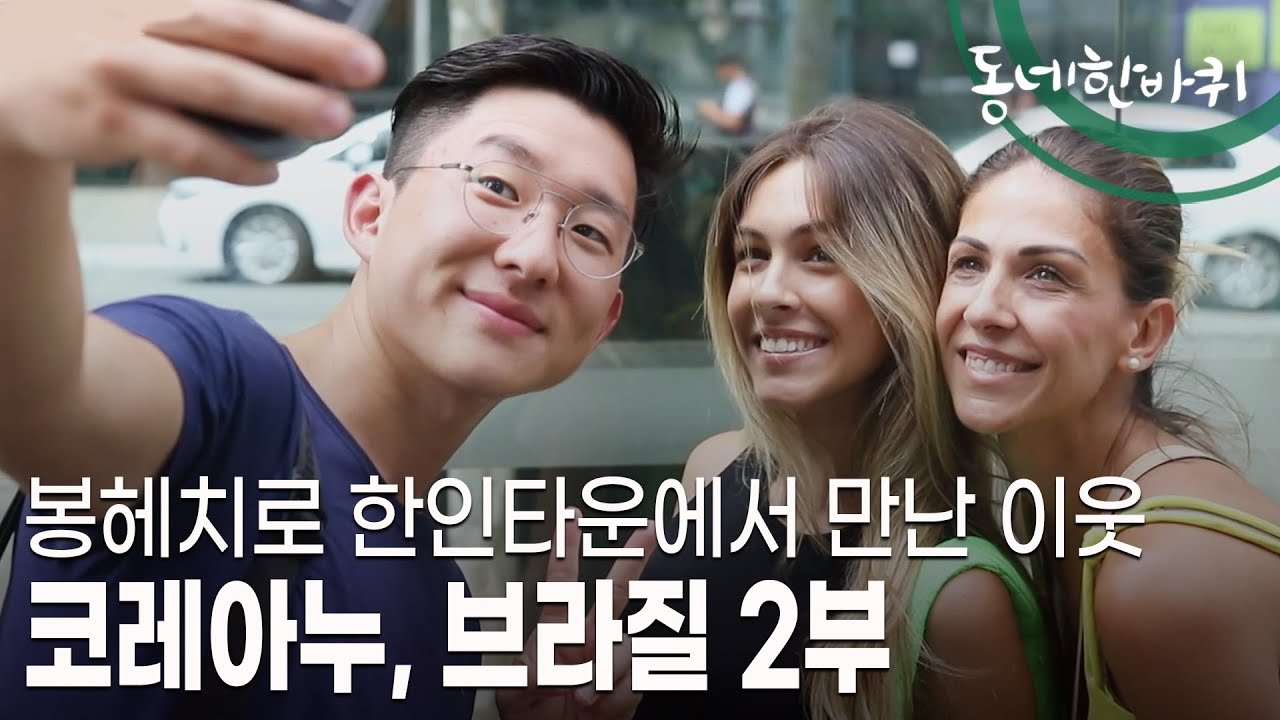 [동네 한 바퀴] ‘한국’은 브라질 사람들의 마음에 얼마나 스며들었을까? 브라질 상파울루로 동네 한 바퀴 여정을 떠나 본다 (KBS 20230311 방송)
