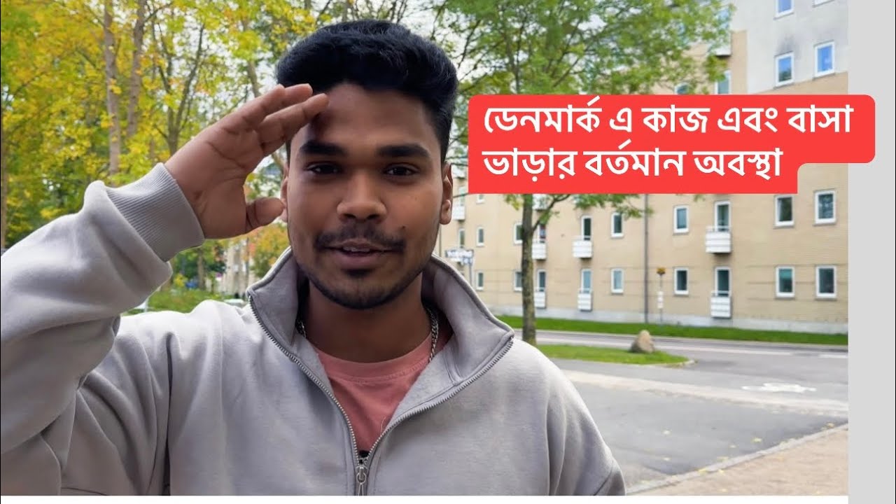 ডেনমার্ক এর কাজ এবং বাসা ভাড়ার বর্তমান অবস্থা