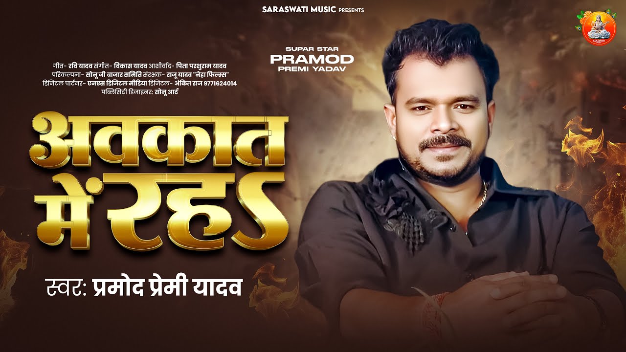 Rangdari Song | #Pramod Premi Yadav | अवकात में रह - Avkat Me Rah | Bhojpuri #Brand New Song 2025