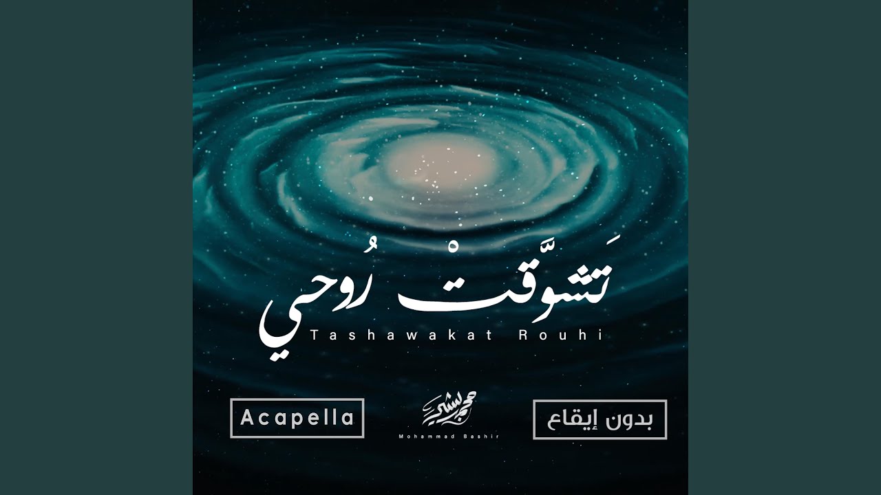 Tashawakat Rouhi (Acapella)