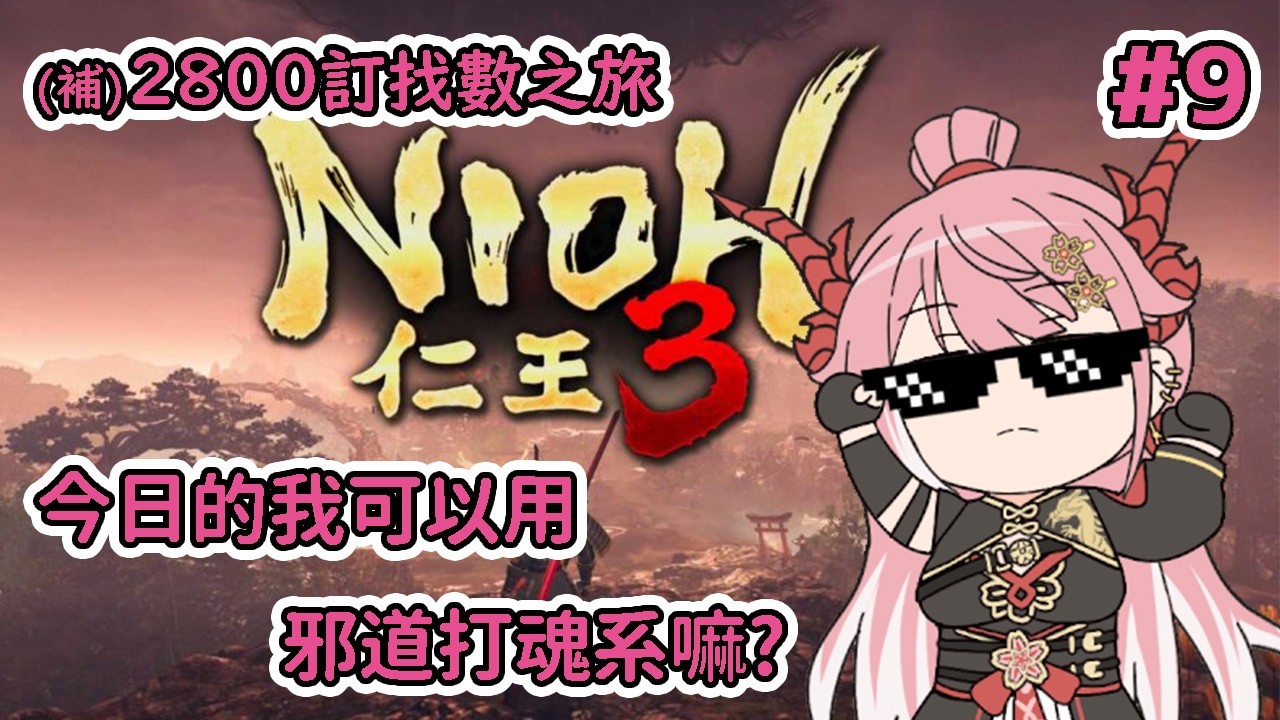 [仁王3 #9] 繼續2800找數之旅, 今日的我可以唔卡關嘛?  😎✨✨【龍桜ティアマト】
