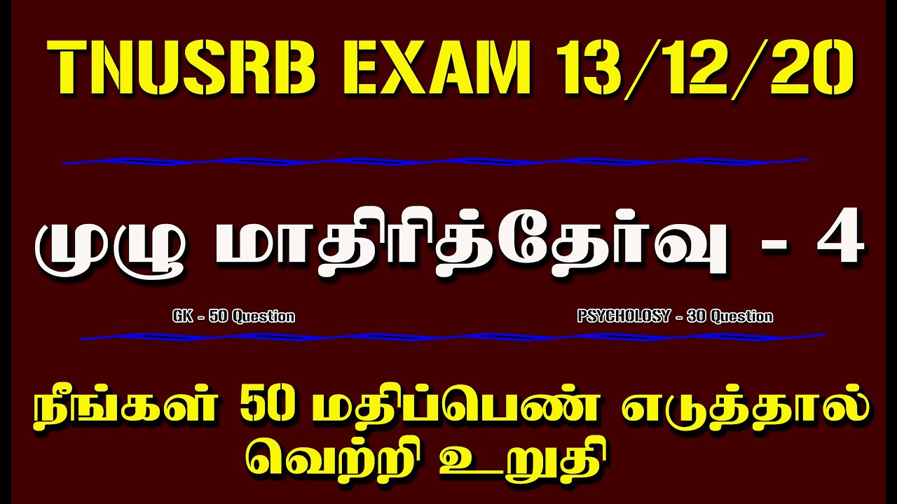 TNUSRB EXAM MODEL QUESTION | TOP7TAMIL POLICE EXAM | முழு மாதிரித்தேர்வு - 4