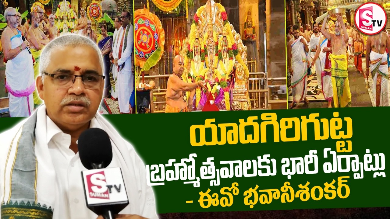 యాదగిరిగుట్ట బ్రహ్మోత్సవాలకు భారీ ఏర్పాట్లు - ఈవో భవానీశంకర్‌ | Yadadri Brahmotsavam 2026