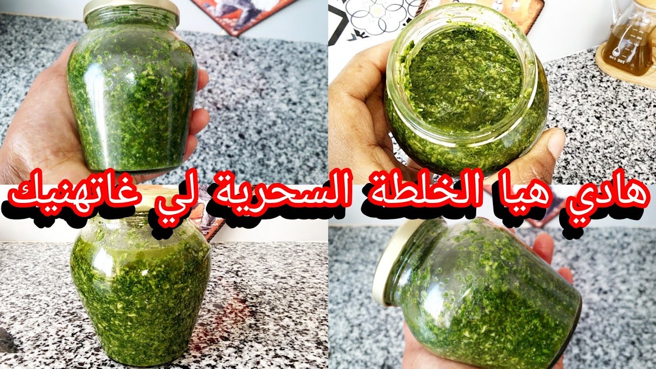 هادي هيا الخلطة السحرية لي غاتهنيك وتنفعك في جميع الوصفات 