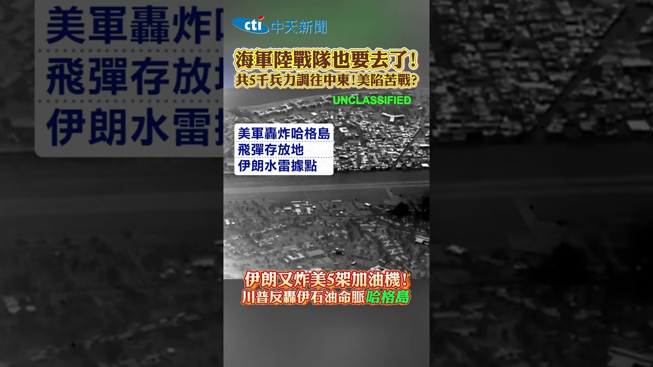 海軍陸戰隊也要去了! 共5千兵力調往中東!美陷苦戰? 伊朗又炸美5架加油機! 川普反轟伊石油命脈哈格島 #shorts