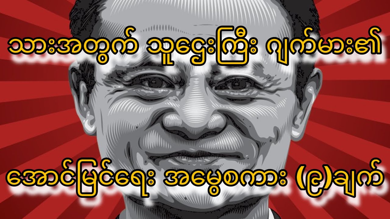 သူဌေးကြီး ဂျက်မား၏ သားဖြစ်သူအတွက် အမွေစကား (၉)ချက်