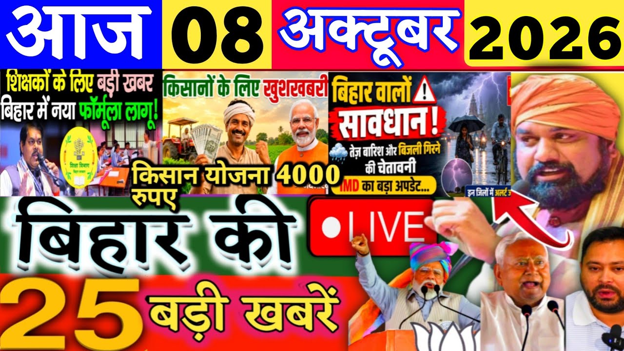 08 October 2026 | Bihar Breaking News | bihar Latest News | Samrat News| Modi,Bihar Breaking News
