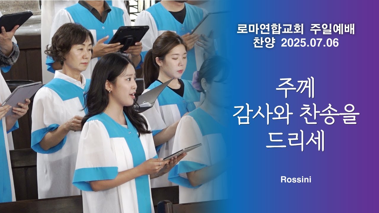 주께 감사와 찬송을 드리세 / G. Rossini - 로마연합교회
