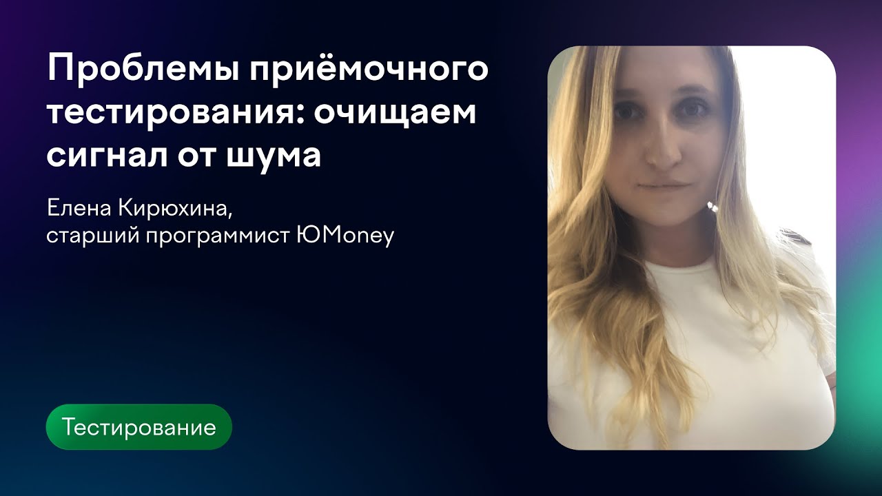 Проблемы приёмочного тестирования: очищаем сигнал от шума | Елена Кирюхина