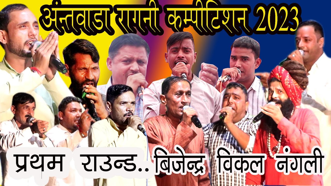 बिजेन्दर विकल नंगली  #अंतवाड़ा रागनी कॉम्पिटिशन 2023 # RD Films