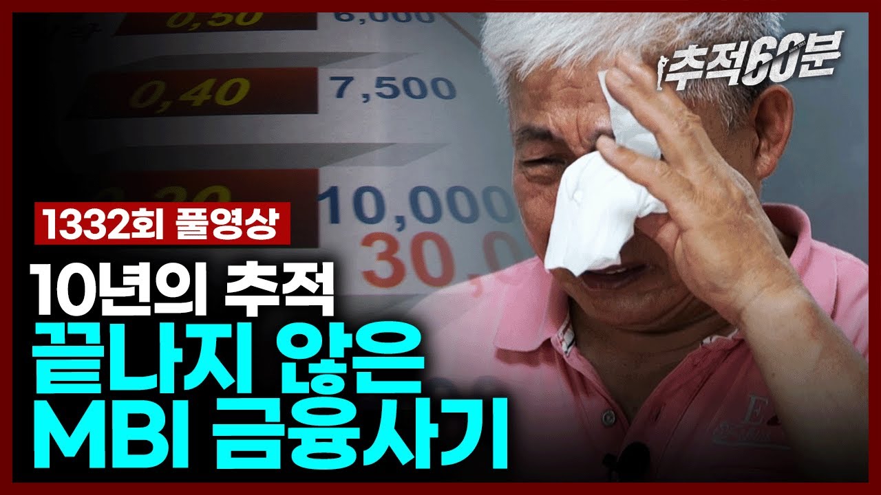 [full] #불법다단계 10년의 추적, 끝나지 않은 MBI 금융사기 | 추적60분 1332회 KBS 230811 방송