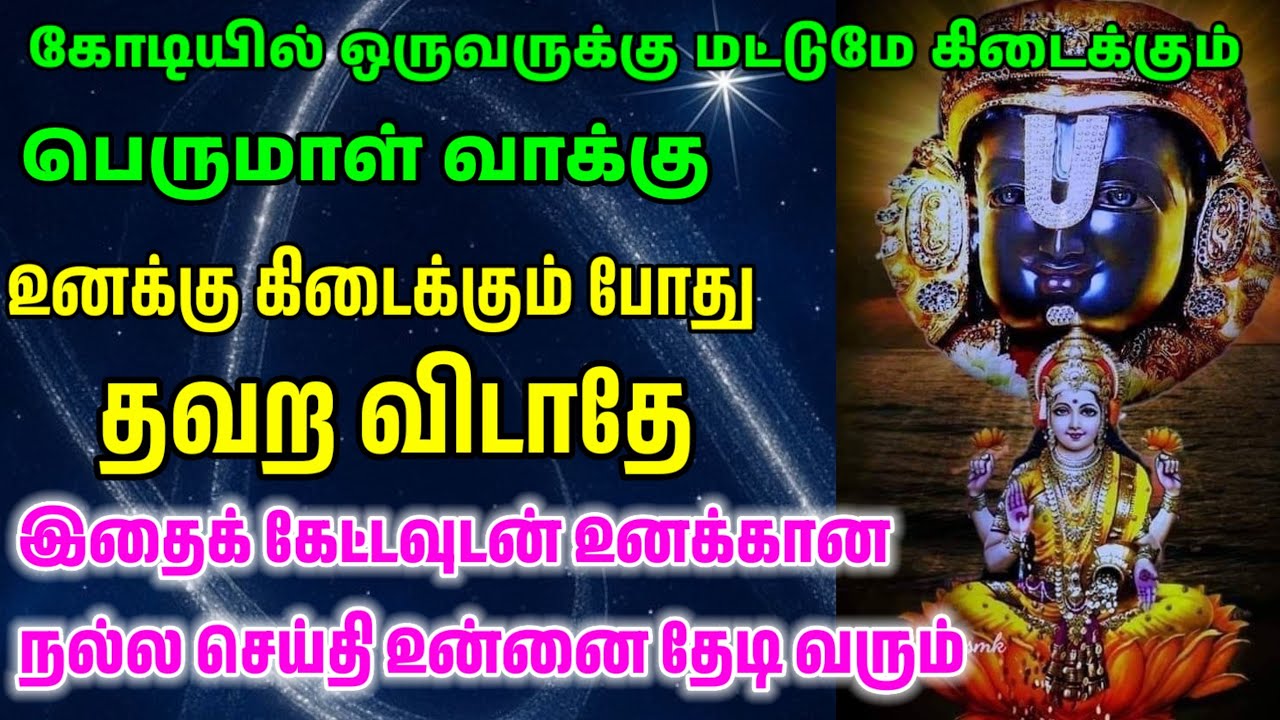 கோடியில் ஒருவருக்கு மட்டுமே கிடைக்கும் அதிசய வாய்ப்பு/ #பெருமாள் #perumal