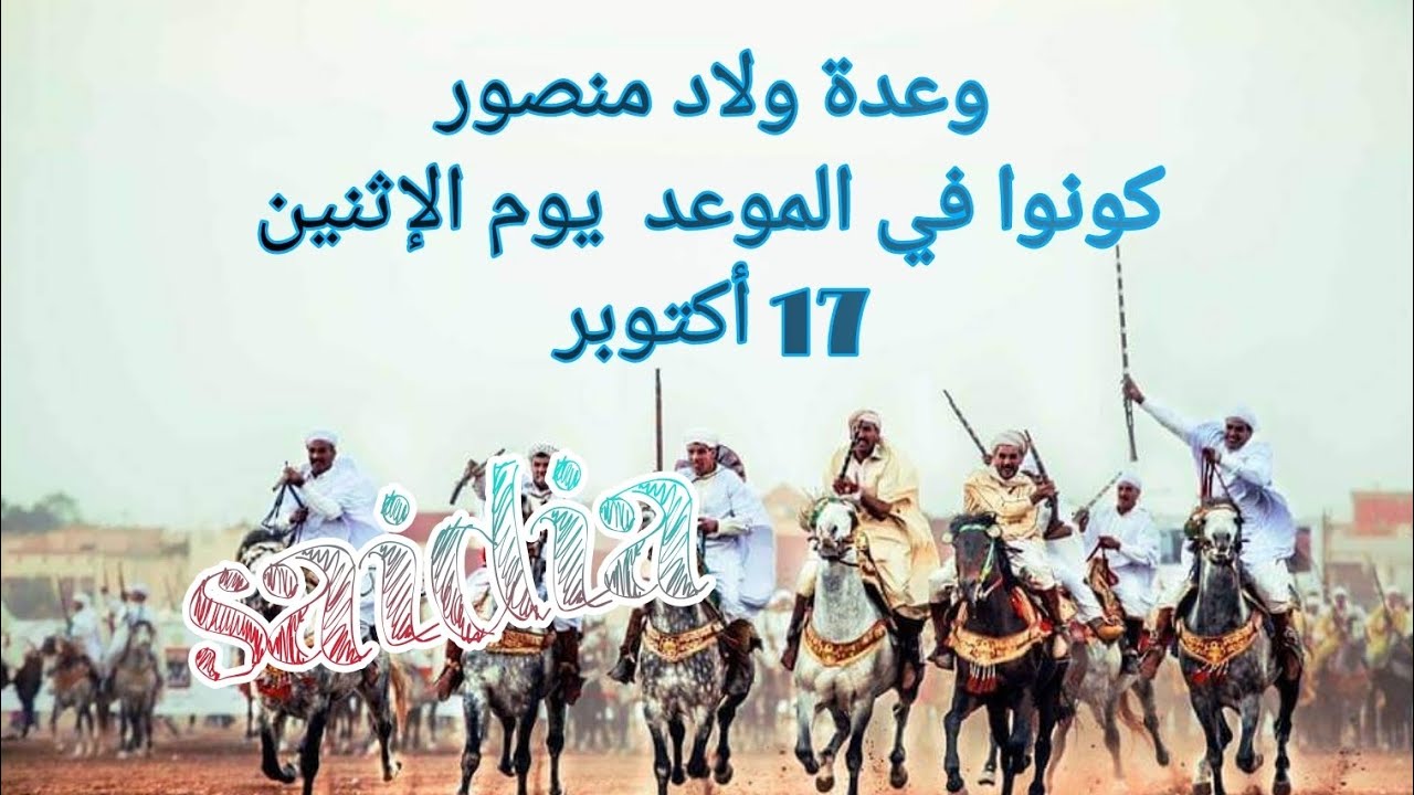 إستعدادات لوعدة ولاد منصور السعيدية 2022