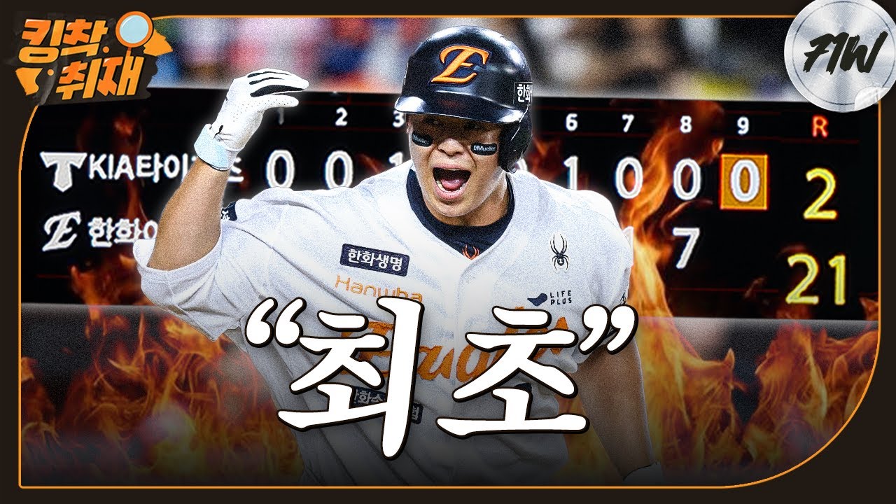 류현진 향한 역대급 득점지원🔥'한화이글스' 역사상 최초 21득점 (09. 02.)