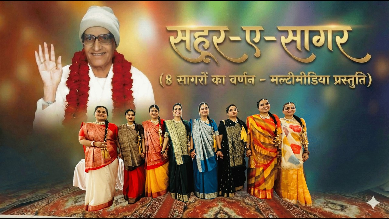 Sahoor-é-Sagar | 8 Sagro Ka Varnan - Multimedia Prastuti | Jaagni Mahotsav ‘26