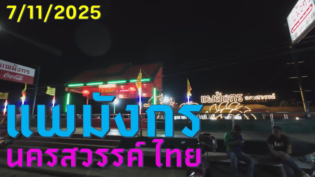 #trip4k : แพมังกร นครสวรรค์ ไทย 7/11/2025