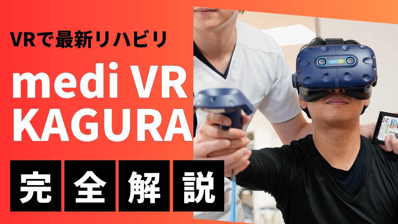 最新リハビリ機器【mediVR KAGURA】をご紹介
