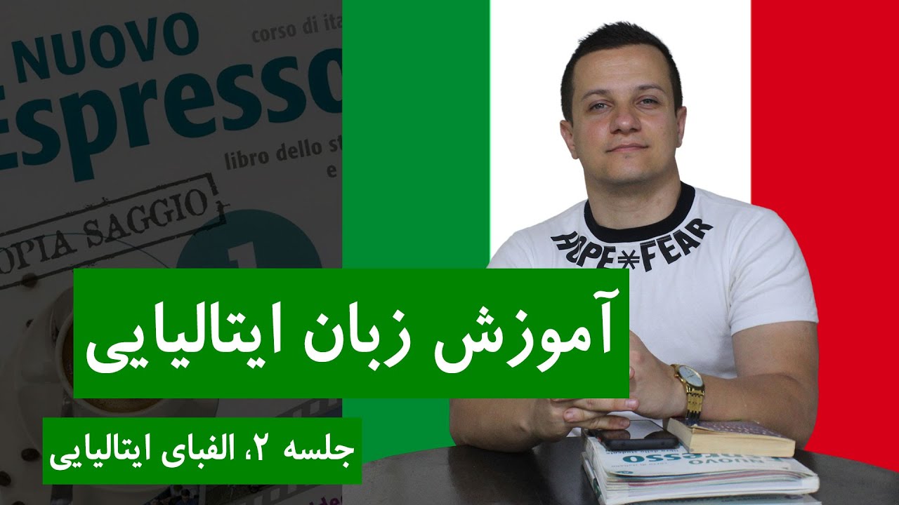 آموزش زبان ایتالیایی از پایه و رایگان با کتاب اسپرسو | جلسه 2، الفبای ایتالیایی